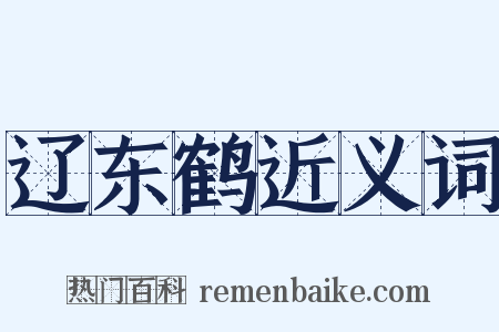 辽东鹤近义词是什么意思的图片